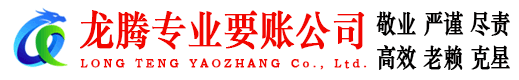 黄陂龙腾收账公司